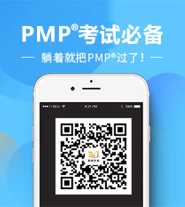 PMP考试必不可少