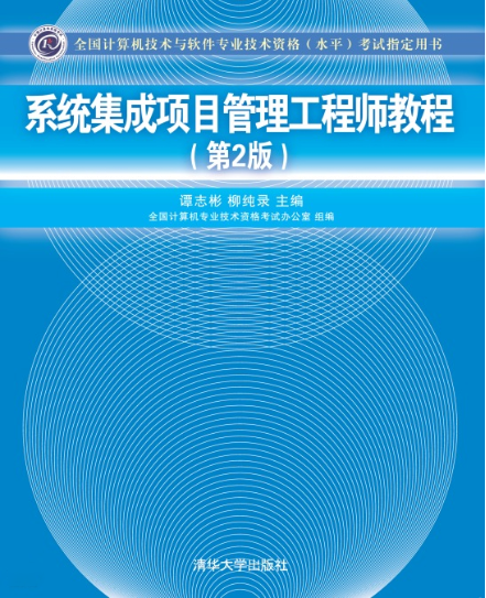 系统集成项目管理工程师教程 系统集成项目管理工程师教程