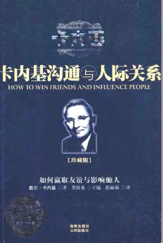 卡内基沟通和人际关系 卡内基沟通和人际关系