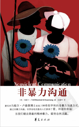 非暴力沟通 非暴力沟通