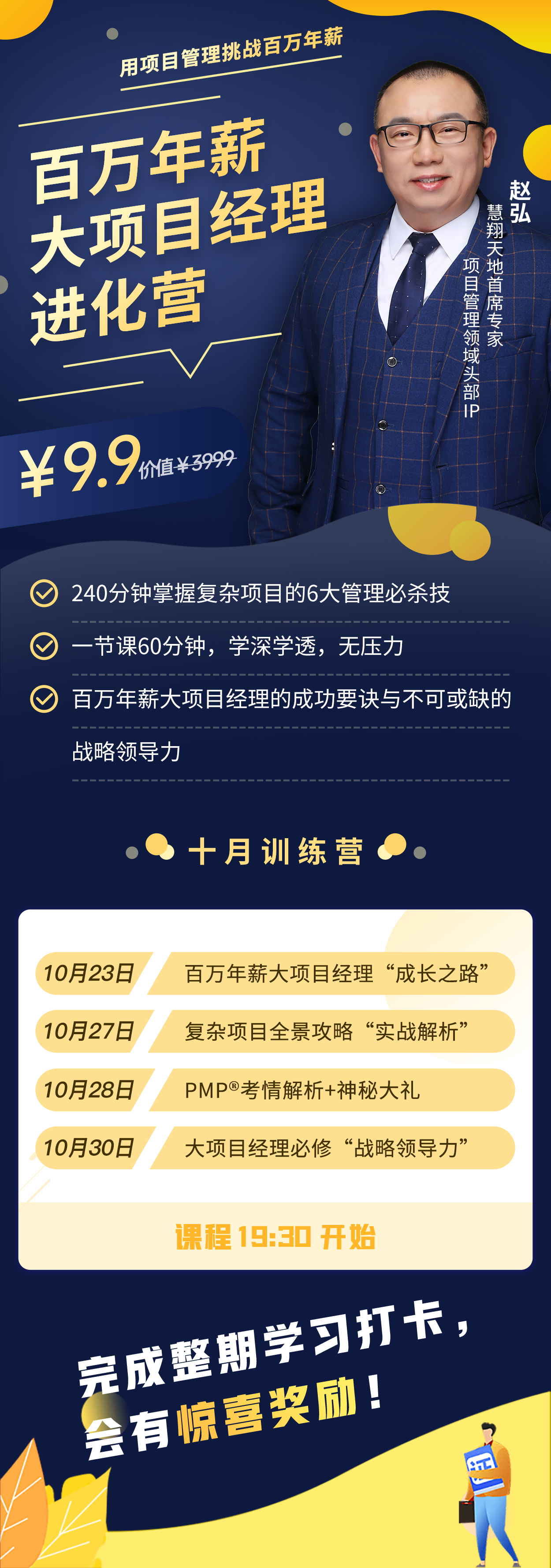百万年薪大项目经理进化营(第五期) 百万年薪大项目经理进化营(第五期)