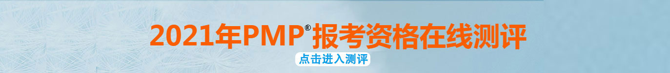 2021年PMP报考资格在线测评 2021年PMP报考资格在线测评