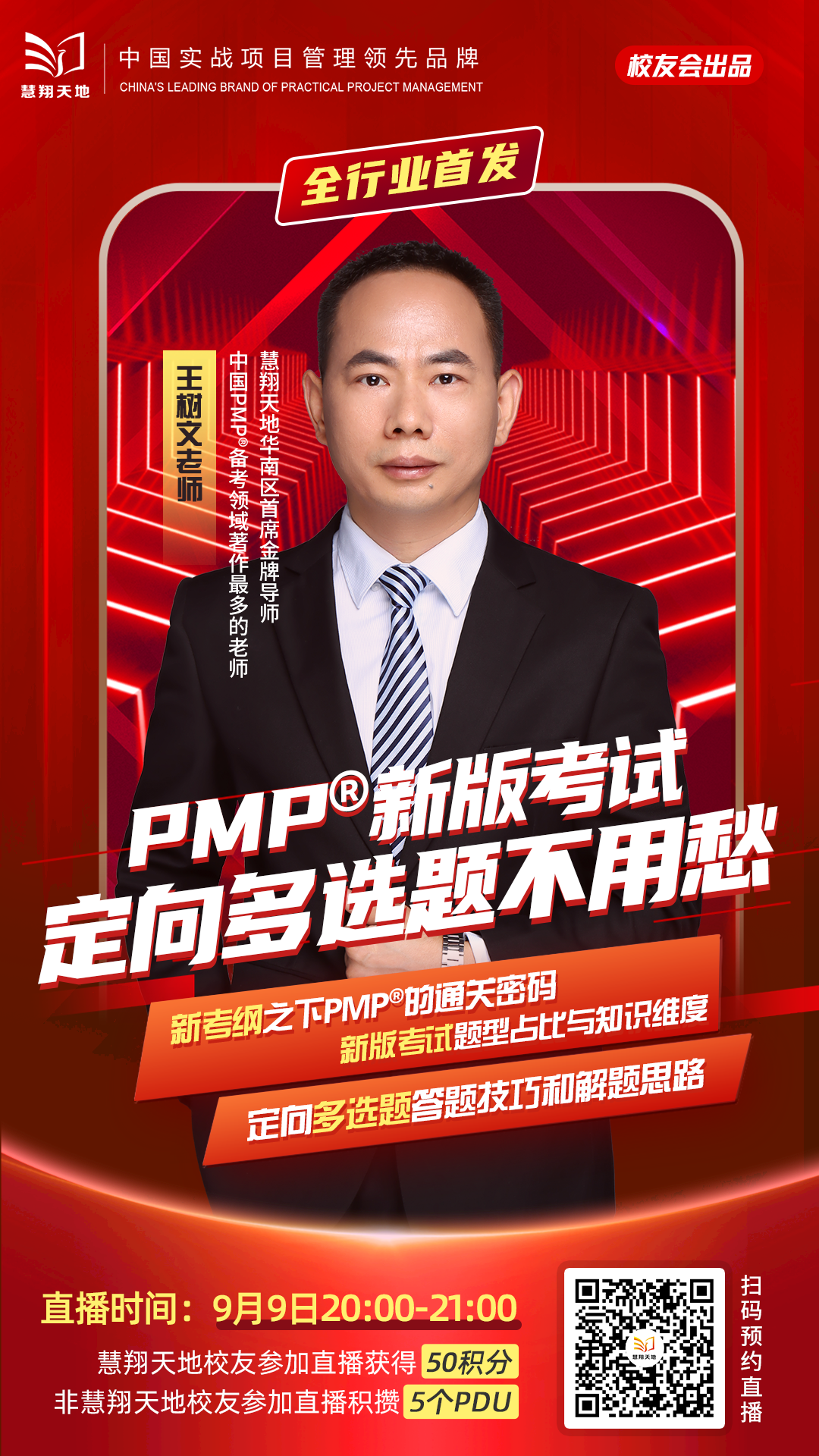 新版PMP考试〔多选题〕专场直播 新版PMP考试〔多选题〕专场直播