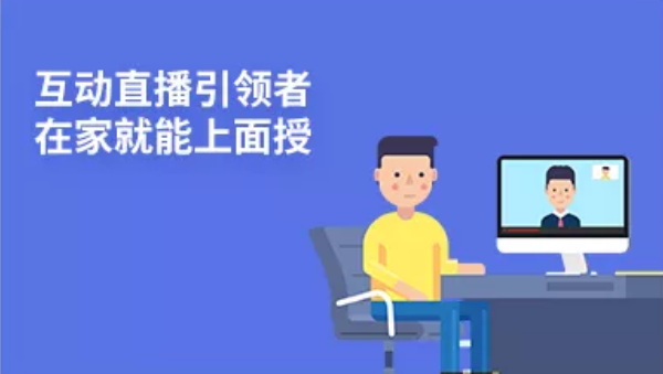 互动直播推动者，在家就能上面授