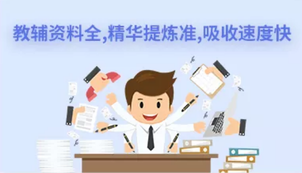 教辅资料全，精华提炼准，吸收速度快