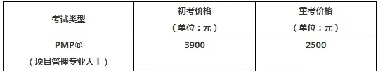 PMP费用.png PMP费用.png