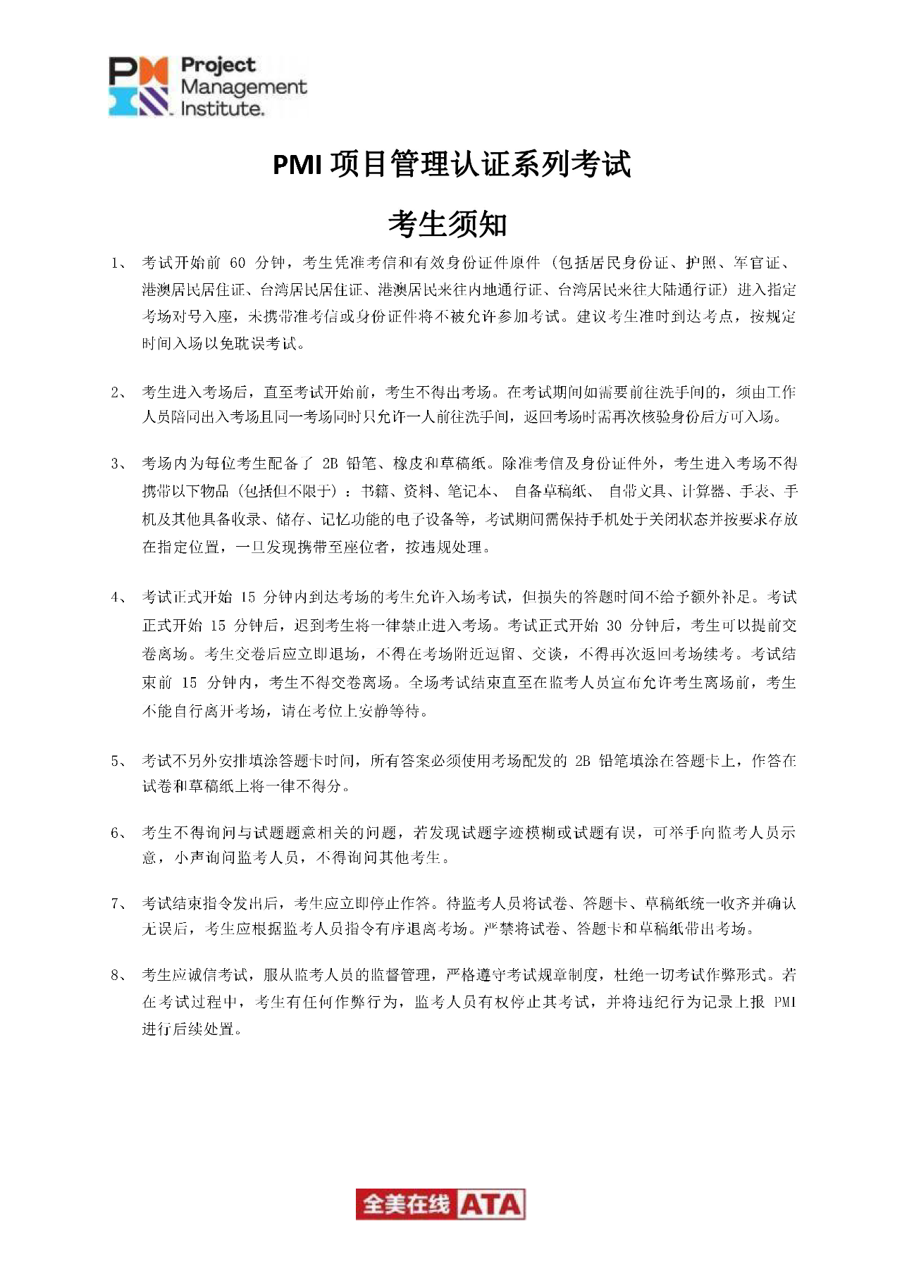 PMI考试须知.png PMI考试须知.png