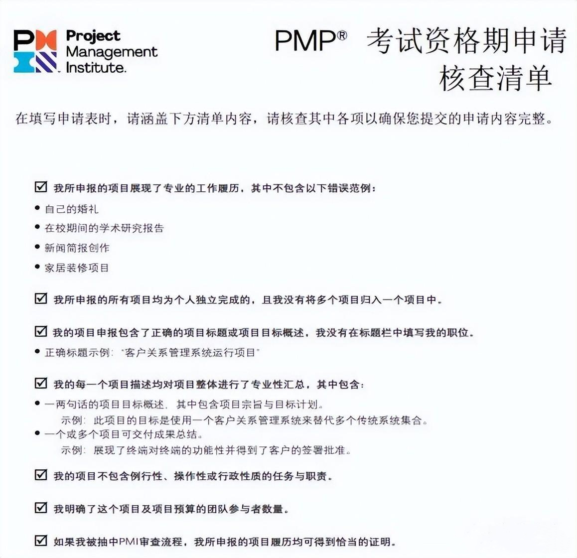 项目管理PMP审核要求.png 项目管理PMP审核要求.png