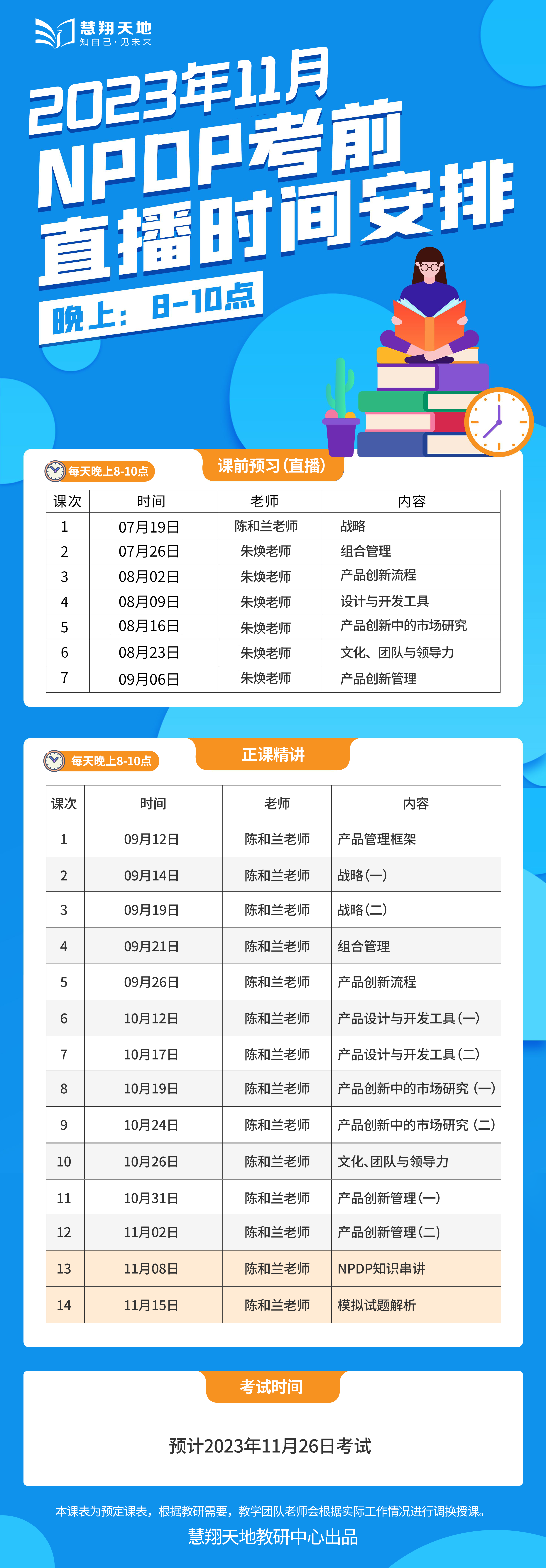 慧翔天地NPDP课程表.png 慧翔天地NPDP课程表.png