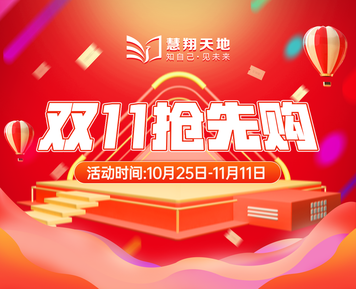 慧翔天地双十一活动.png 慧翔天地双十一活动.png