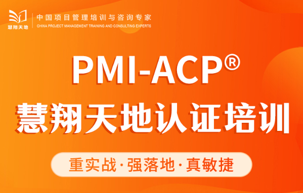 ACP慧翔天地培训.png ACP慧翔天地培训.png