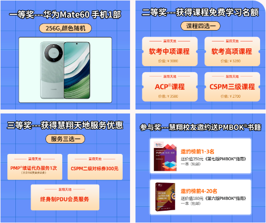 慧翔天地PMP挑战赛.png 慧翔天地PMP挑战赛.png