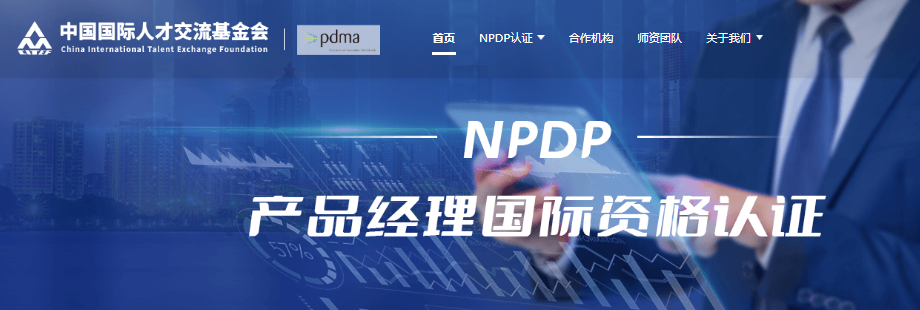 NPDP认证.png NPDP认证.png