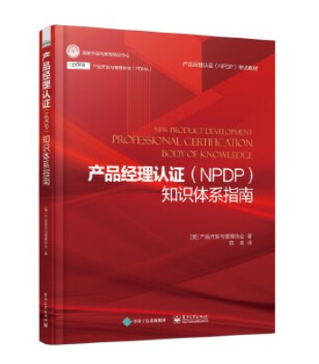 NPDP教材.png NPDP教材.png