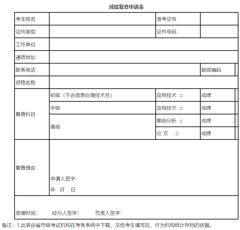 成绩复查申请表.png 成绩复查申请表.png