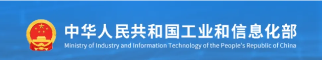 工信部 工信部