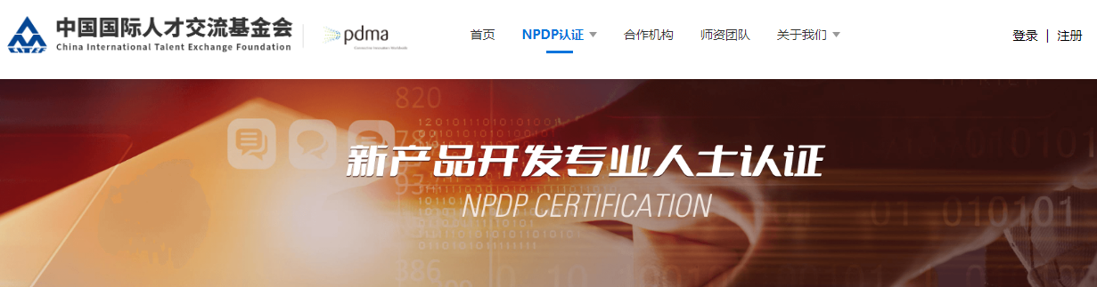 NPDP认证