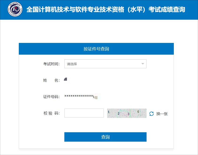 软考成绩查询入口 软考成绩查询入口