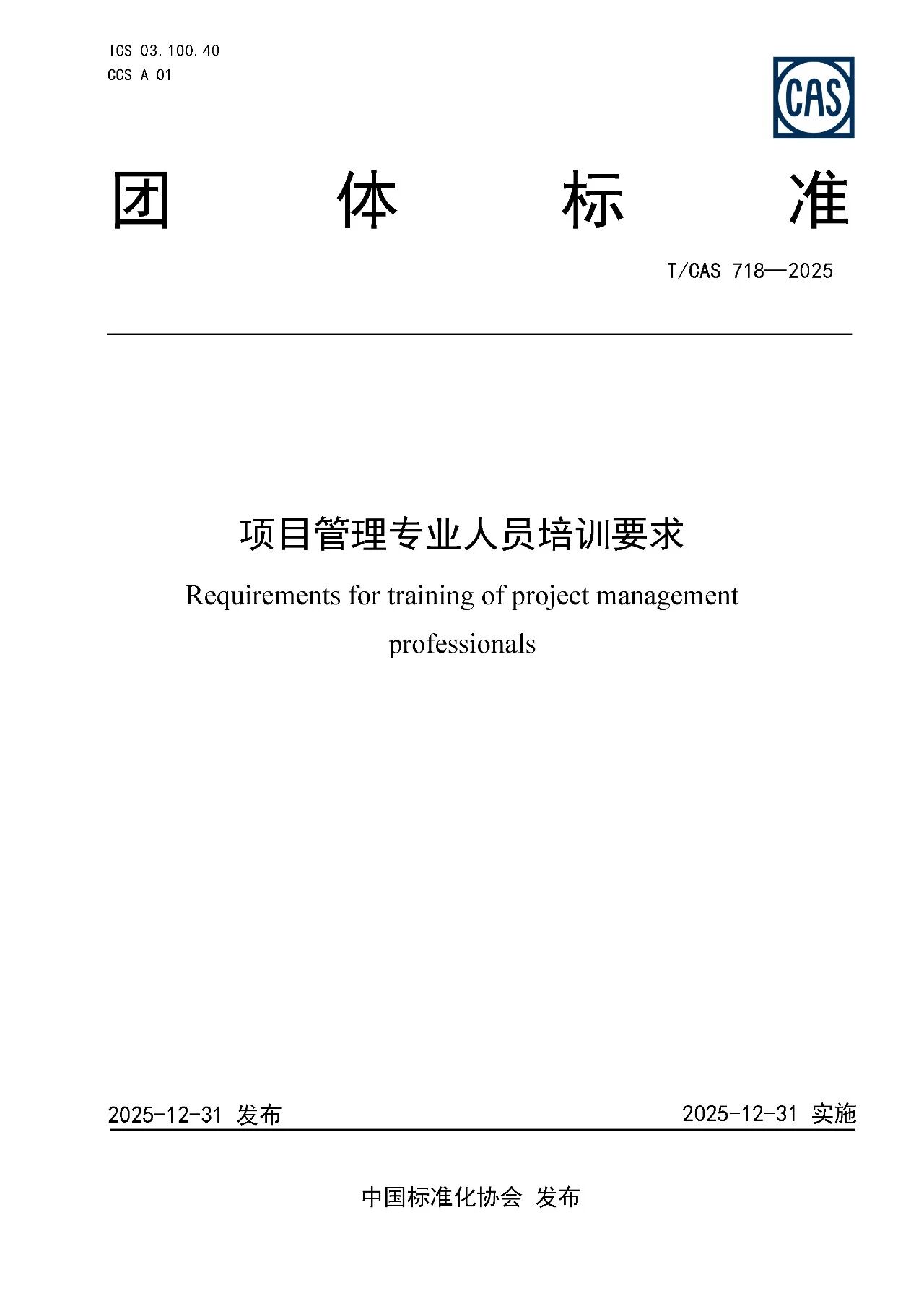项目管理专业人员培训要求 项目管理专业人员培训要求